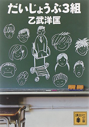 だいじょうぶ3組 (講談社文庫 お 86-4) [Oct 16， 2012] 乙武 洋匡