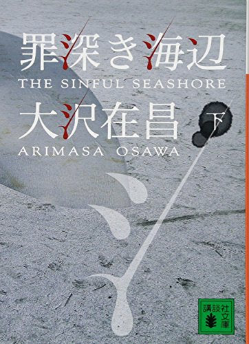 罪深き海辺(下) (講談社文庫 お 45-24) 大沢 在昌
