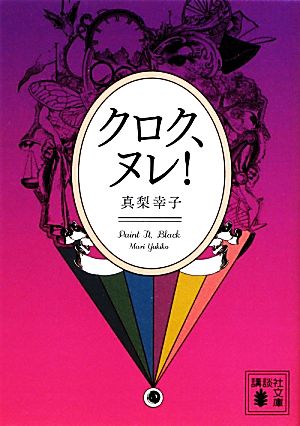 クロク、ヌレ! (講談社文庫 ま 62-4) 真梨 幸子