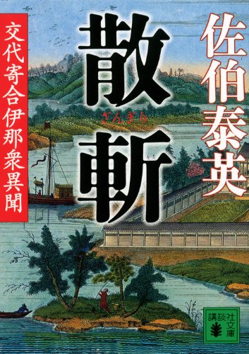 散斬 交代寄合伊那衆異聞 (講談社文庫 さ 84-17 交代寄合伊那衆異聞) [Sep 14， 2012] 佐伯 泰英