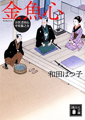 <お医者同心 中原龍之介>金魚心 (講談社文庫 わ 20-8 お医者同心中原龍之介) [Oct 16， 2012] 和田 はつ子