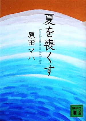 夏を喪くす (講談社文庫 は 103-1) [Oct 16， 2012] 原田 マハ