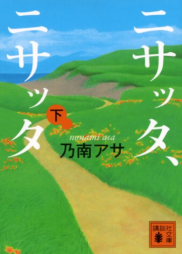 ニサッタ、ニサッタ(下) (講談社文庫 の 9-8) [Oct 16， 2012] 乃南 アサ