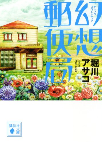 幻想郵便局 (講談社文庫 ほ 39-1) [Jan 16， 2013] 堀川 アサコ