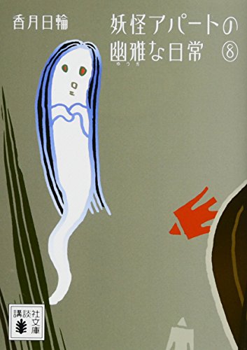 妖怪アパートの幽雅な日常 8 (講談社文庫) [Dec 14， 2012] 香月 日輪