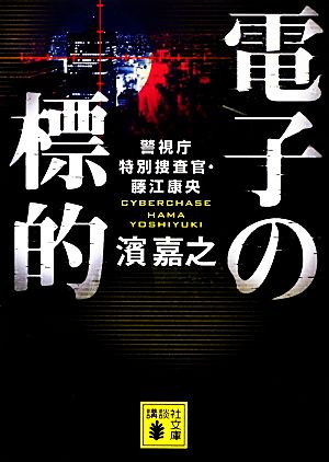 電子の標的 警視庁特別捜査官・藤江康央 (講談社文庫 は 92-6) 濱 嘉之