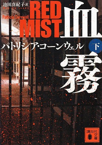 血霧 下 (講談社文庫 こ 33-36) [Dec 14， 2012] パトリシア コーンウェル; 池田 真紀子