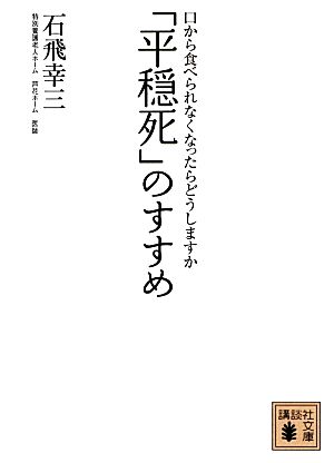 「平穏死」のすすめ 口から食べられなくなったらどうしますか (講談社文庫 い 129-1) [Feb 15， 2013] 石飛 幸三