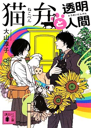 猫弁と透明人間 (講談社文庫 お 114-2) [Feb 15， 2013] 大山 淳子