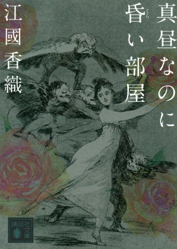 真昼なのに昏い部屋 (講談社文庫 え 31-4) [Feb 15， 2013] 江國 香織
