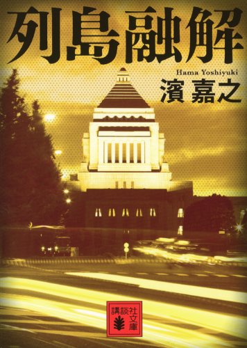 列島融解 (講談社文庫 は 92-7) [Mar 15， 2013] 濱 嘉之