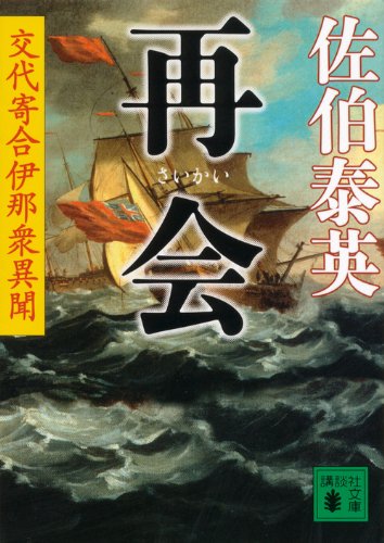 再会 交代寄合伊那衆異聞 (講談社文庫 さ 84-18 交代寄合伊那衆異聞) [Apr 12， 2013] 佐伯 泰英