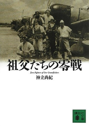 祖父たちの零戦 Zero Fighters of Our Grandfathers (講談社文庫 こ 81-1) 神立 尚紀
