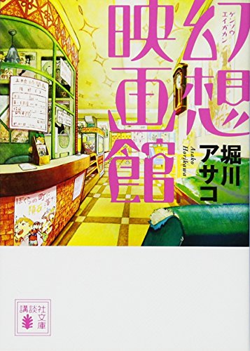 幻想映画館 (講談社文庫 ほ 39-2) [May 15， 2013] 堀川 アサコ