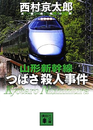 山形新幹線「つばさ」殺人事件 (講談社文庫 に 1-110) 西村 京太郎