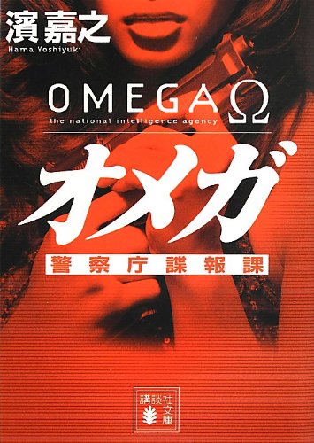 オメガ 警察庁諜報課 (講談社文庫 は 92-8 警察庁諜報課) 濱 嘉之