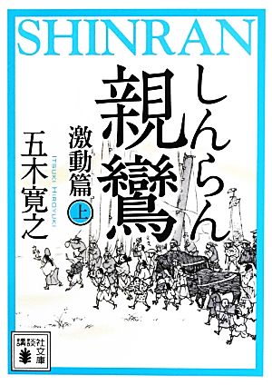 親鸞 激動篇(上) (講談社文庫 い 1-79) [Jun 14， 2013] 五木 寛之