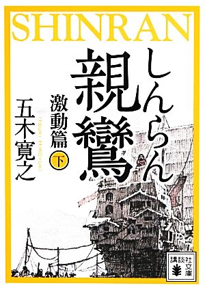 親鸞 激動篇(下) (講談社文庫 い 1-80) 五木 寛之
