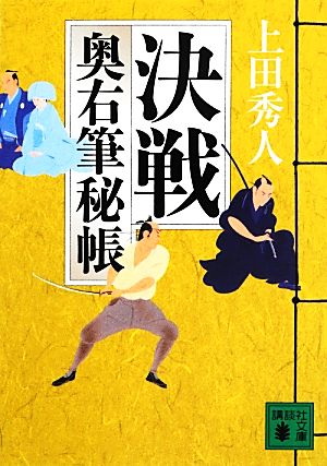 決戦 奥右筆秘帳 (講談社文庫 う 57-13 奥右筆秘帳) 上田 秀人