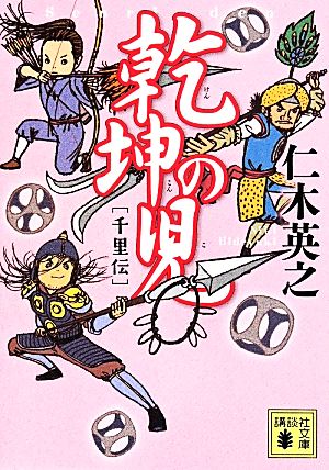 乾坤の児 千里伝 (講談社文庫 に 34-4) 仁木 英之