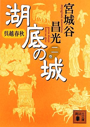 呉越春秋 湖底の城 二 (講談社文庫 み 34-21) [Jul 12， 2013] 宮城谷 昌光