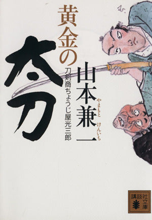 黄金の太刀 刀剣商ちょうじ屋光三郎 (講談社文庫 や 68-2) 山本 兼一