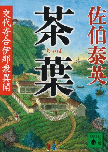 茶葉 交代寄合伊那衆異聞 (講談社文庫 さ 84-19 交代寄合伊那衆異聞) [Sep 13， 2013] 佐伯 泰英