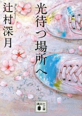 光待つ場所へ (講談社文庫 つ 28-16) 辻村 深月