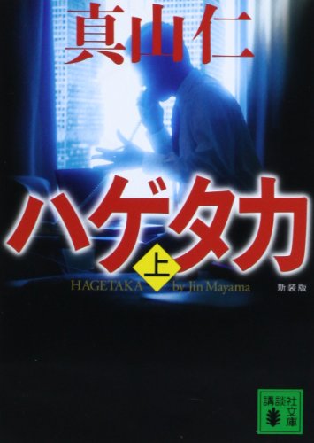 新装版 ハゲタカ(上) (講談社文庫 ま 54-8) [Sep 13， 2013] 真山 仁