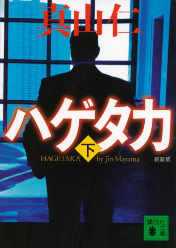 新装版 ハゲタカ(下) (講談社文庫 ま 54-9) [Sep 13， 2013] 真山 仁