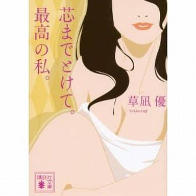 芯までとけて。最高の私。 (講談社文庫 く 70-3) 草凪 優