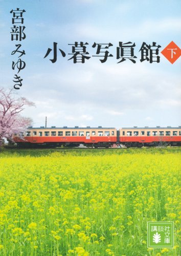 小暮写眞館(下) (講談社文庫 み 42-16) [Oct 16， 2013] 宮部 みゆき