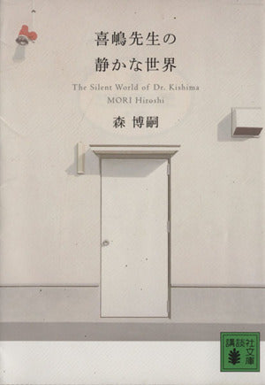 喜嶋先生の静かな世界 The Silent World of Dr.Kishima (講談社文庫 も 28-57) [Oct 16， 2013] 森 博嗣