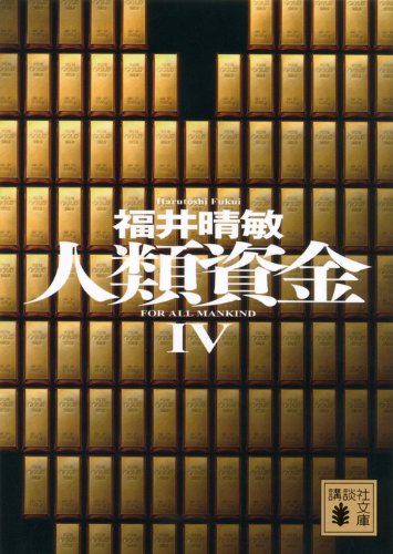人類資金4 (講談社文庫 ふ 59-16) [Oct 16， 2013] 福井 晴敏