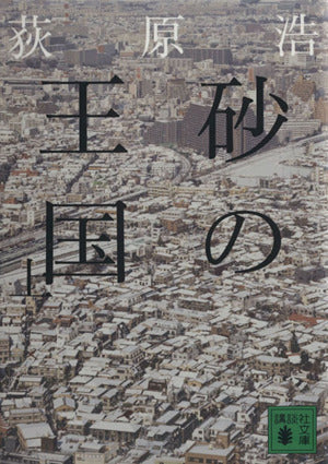 砂の王国(上) (講談社文庫 お 119-1) 荻原 浩