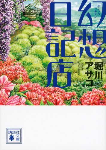 幻想日記店 (講談社文庫 ほ 39-3) [Jan 15， 2014] 堀川 アサコ