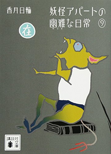 妖怪アパートの幽雅な日常 9 (講談社文庫) [Nov 15， 2013] 香月 日輪