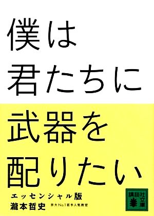 僕は君たちに武器を配りたい エッセンシャル版 (講談社文庫 た 124-1) [Nov 15， 2013] 瀧本 哲史