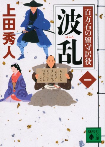 波乱 百万石の留守居役(一) (講談社文庫 う 57-16 百万石の留守居役 1) [Nov 15， 2013] 上田 秀人