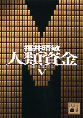 人類資金5 (講談社文庫 ふ 59-17) [Dec 13， 2013] 福井 晴敏
