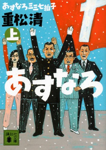 あすなろ三三七拍子(上) (講談社文庫 し 61-17) [Jan 15， 2014] 重松 清