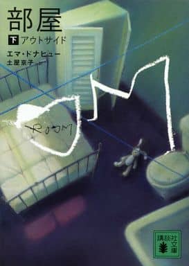 部屋 下・アウトサイド (講談社文庫 と 53-2) エマ・ドナヒュー; 土屋 京子