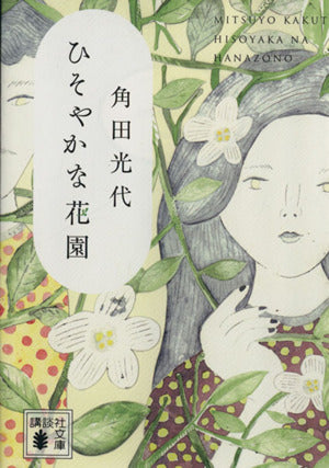 ひそやかな花園 (講談社文庫 か 88-12) [Feb 14， 2014] 角田 光代