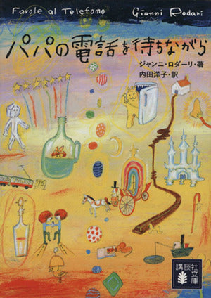 パパの電話を待ちながら (講談社文庫 ろ 13-1) ジャンニ・ロダーリ; 内田 洋子