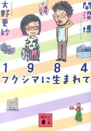 1984 フクシマに生まれて (講談社文庫 お 117-1) 大野 更紗; 開沼 博