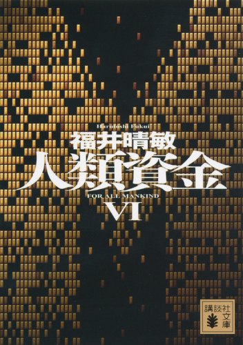 人類資金6 (講談社文庫 ふ 59-18) [Feb 14， 2014] 福井 晴敏