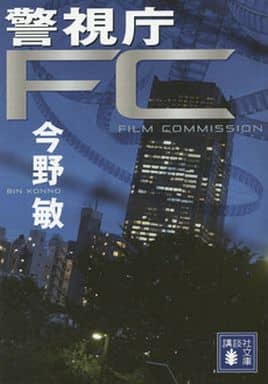 警視庁FC (講談社文庫 こ 25-44) 今野 敏