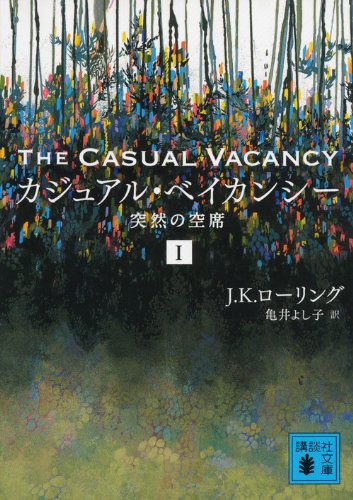 カジュアル・ベイカンシー 突然の空席 1 (講談社文庫 ろ 14-1) [Feb 14， 2014] J.K・ローリング; 亀井 よし子