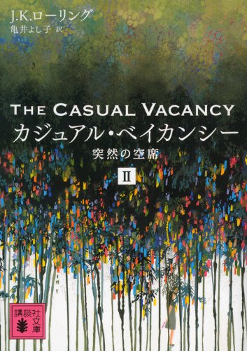 カジュアル・ベイカンシー 突然の空席 2 (講談社文庫 ろ 14-2) [Feb 14， 2014] J.K・ローリング; 亀井 よし子