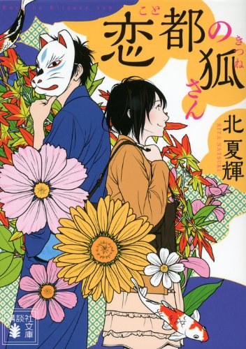 恋都の狐さん (講談社文庫 き 64-1) [Mar 14， 2014] 北 夏輝